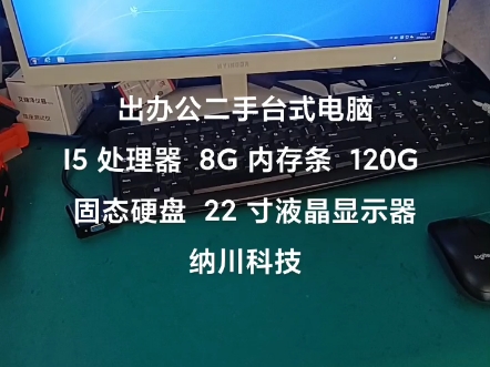 出办公二手台式电脑I5 处理器 8G 内存条 120G 固态硬盘 22 寸液晶显示器#郴州二手电脑 #郴州办公电脑 #郴州买电脑 高德搜纳川科技哔哩哔哩bilibili