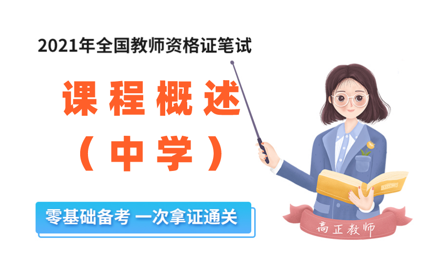 【高正教师2021教师资格证笔试】中学课程概述 课程类型哔哩哔哩bilibili