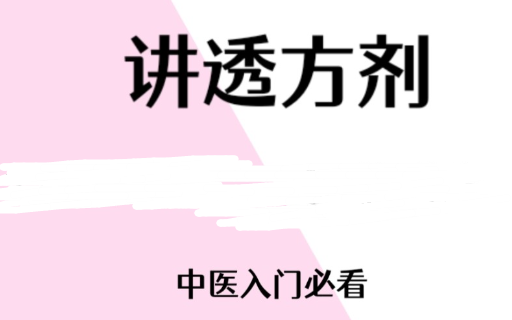 【《讲中药方剂5199》传承中医精神: 学习中医:弘扬中医文化 ,传承国粹精髓 】哔哩哔哩bilibili