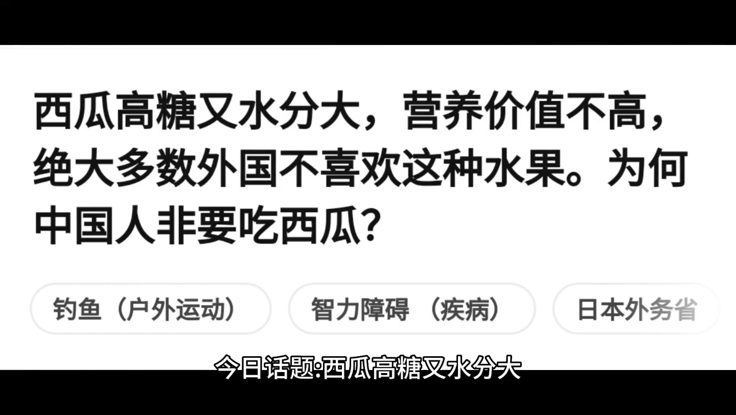 西瓜高糖又水分大,营养价值不高,绝大多数外国不喜欢这种水果.为何中国人非要吃西瓜?哔哩哔哩bilibili