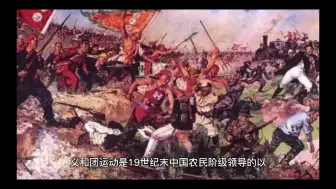 Download Video: 近代义和团运动