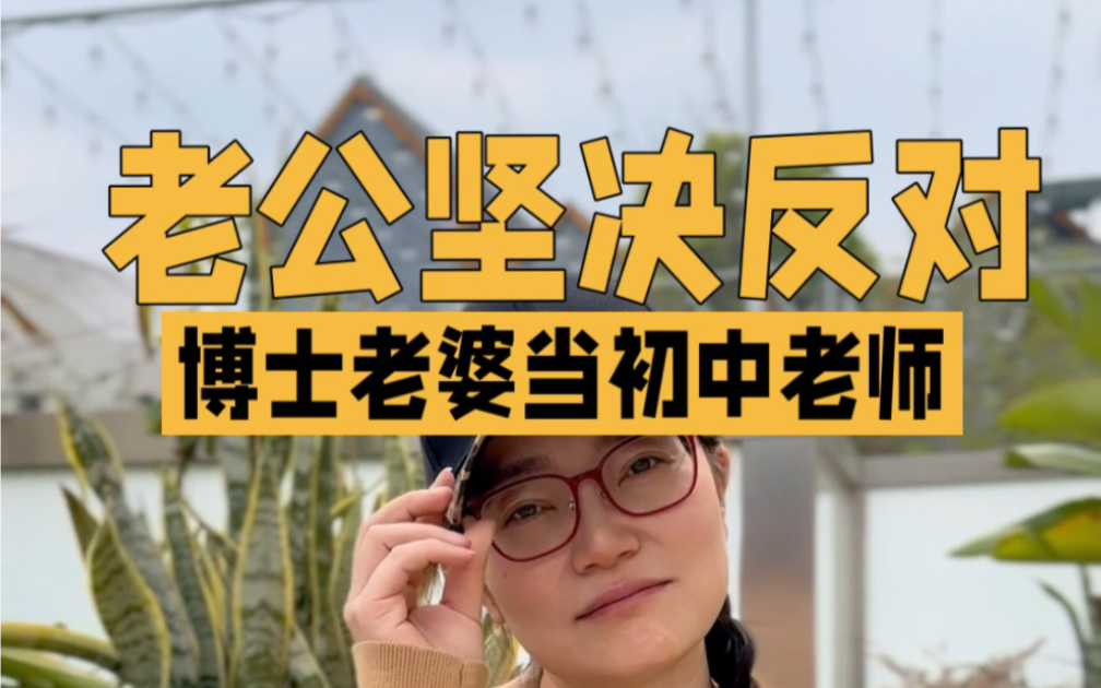 女博士选择当中学老师,老公慌了:“学校环境单纯,有两个假期!”哔哩哔哩bilibili