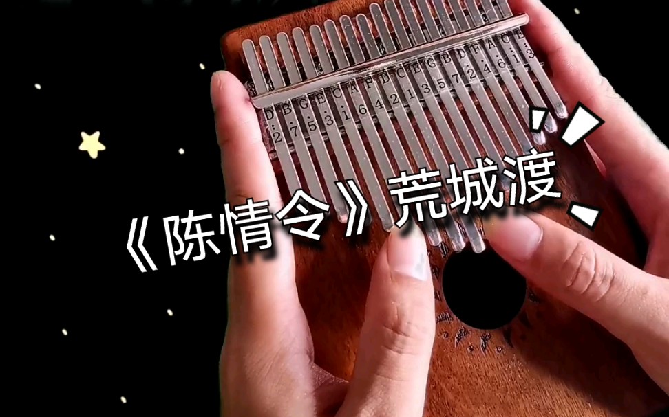 【拇指琴】陈情令～荒城渡