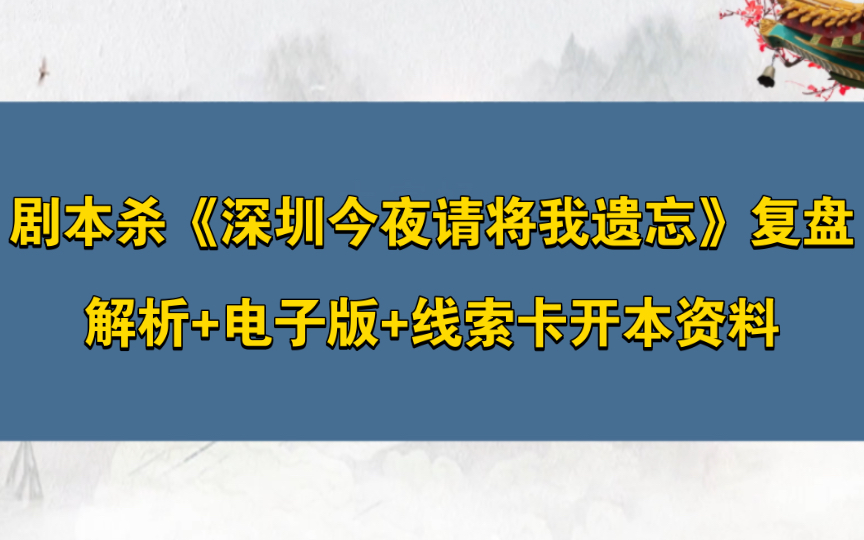 [图]剧本杀《深圳今夜请将我遗忘》复盘解析+电子版+线索卡开本资料