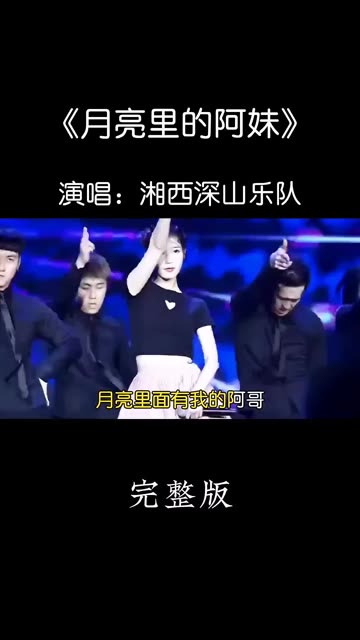 [图]经典歌曲《月亮里的阿妹》DJ版上线！