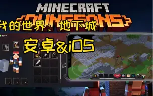 【附下载】我的世界地下城手机版！不是云电脑！