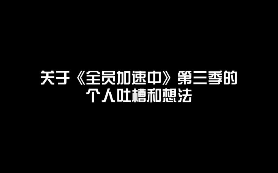 [图]关于《全员加速中》第三季的个人吐槽与想法