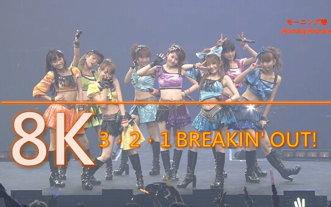 [图]8K 早安少女組 /Morning Musume 3 2 1 BREAKIN'OUT!