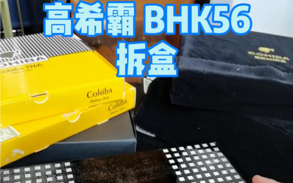 高希霸BHK56哔哩哔哩bilibili