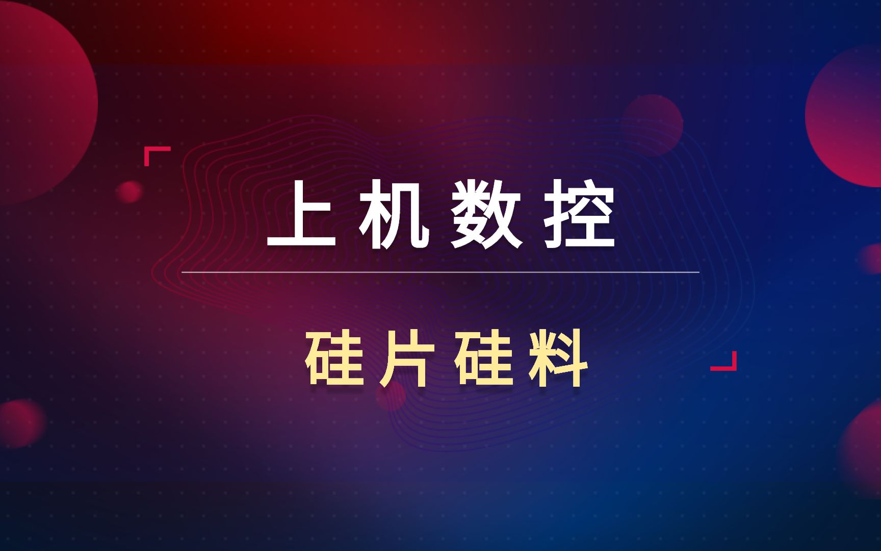 上机数控3天涨20%!硅片硅料双箭齐发!后市预期真的这么高?哔哩哔哩bilibili