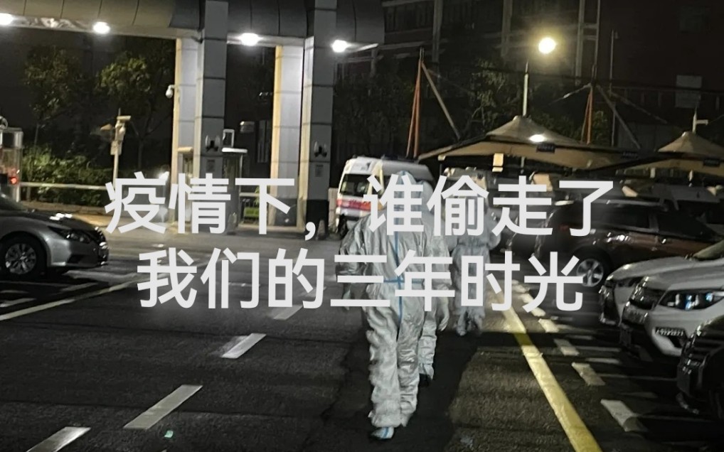 疫情当下,谁偷走了我们的三年时光