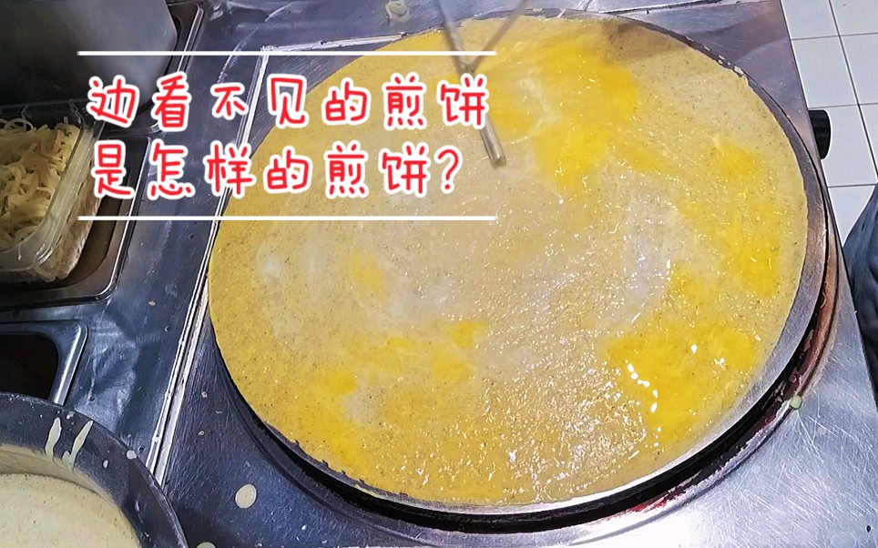 【悟空ⷧ…Ž饼】边看不见的煎饼是怎样的煎饼?哔哩哔哩bilibili