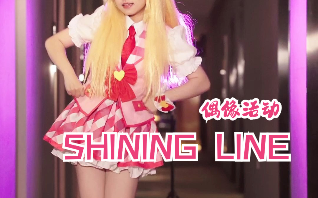 [图]【偶像活动】SHINING LINE*翻跳