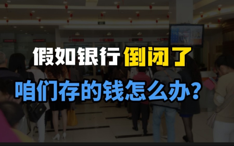 国内已经倒闭四家银行,当时欠的钱是不是不用还?存的钱怎么办?哔哩哔哩bilibili