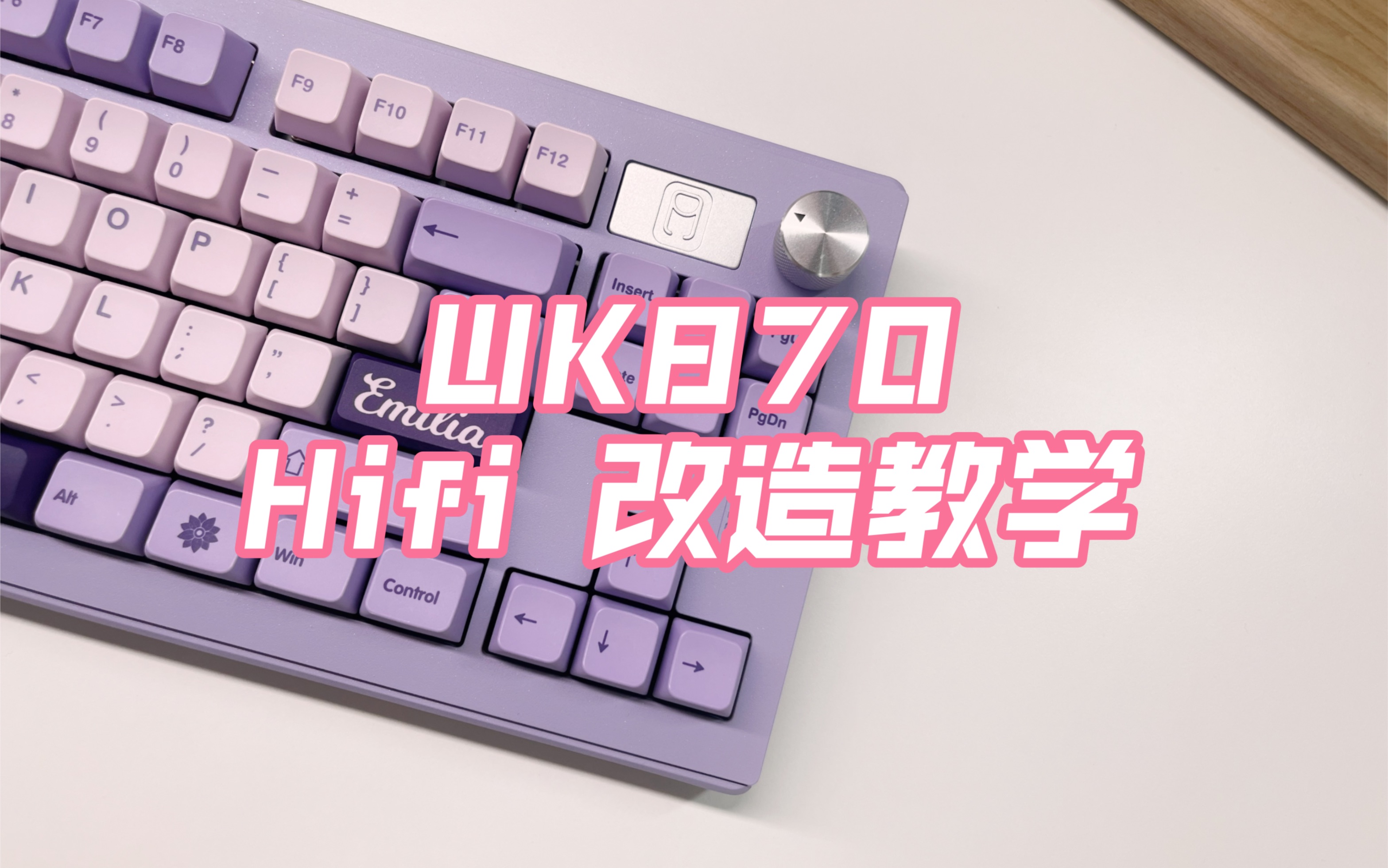 维咖WK870 客制化机械键盘铝坨坨套件hifi改造教学哔哩哔哩bilibili