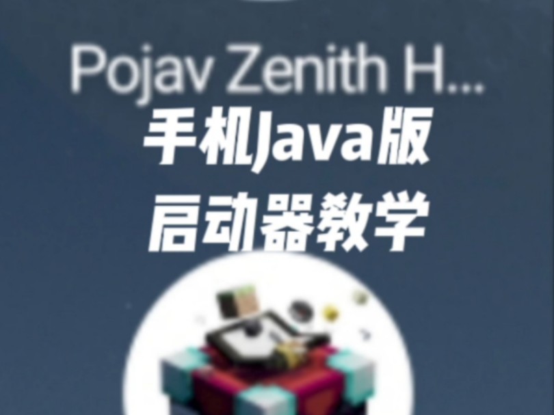 我的世界Java启动器提升游戏帧数的方法,调视频设置加优化模组教学我的世界