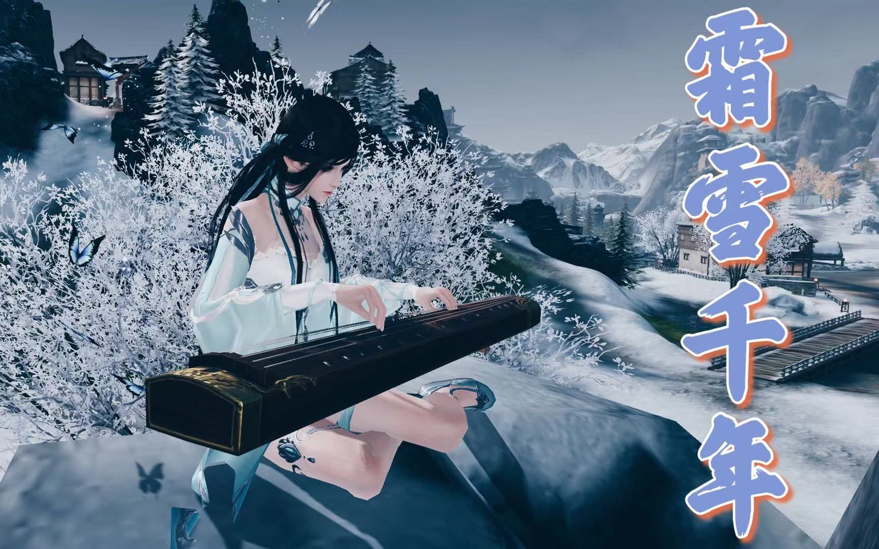 【天涯明月刀手游/ios自动弹琴】霜雪千年_哔哩哔哩_bilibili