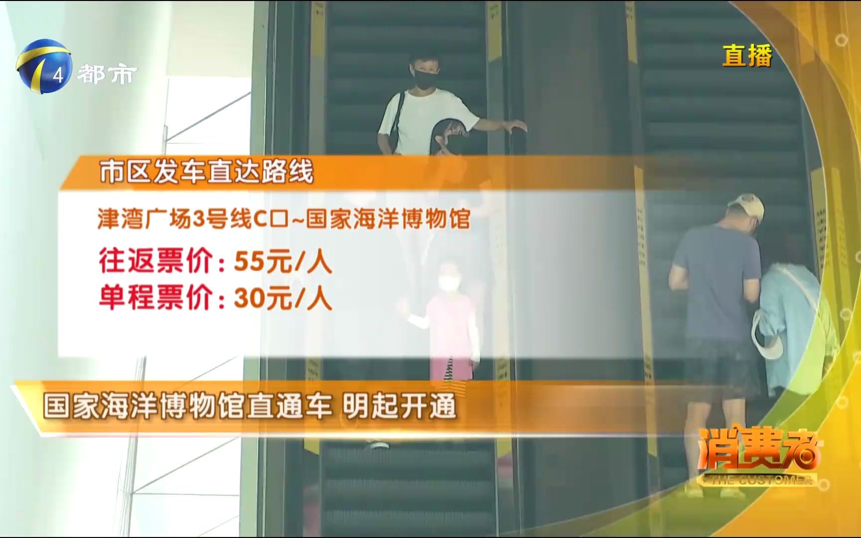 【天津出行】国家海洋博物馆直通车,22日起开通(2022年7月21日天津都市频道《消费者》栏目)哔哩哔哩bilibili