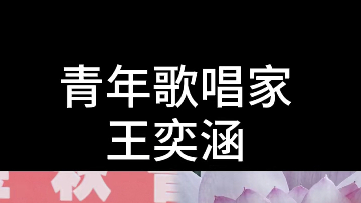 听到报幕的那一刻,我哭了,为好友王奕涵,也是青年歌唱家王奕涵而欢欣鼓舞,望远山而前行,未来会愈发丰盛与热烈!哔哩哔哩bilibili