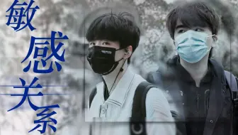 【翔松】敏感关系 | 轻易把我与世界隔离（刘青松视角）