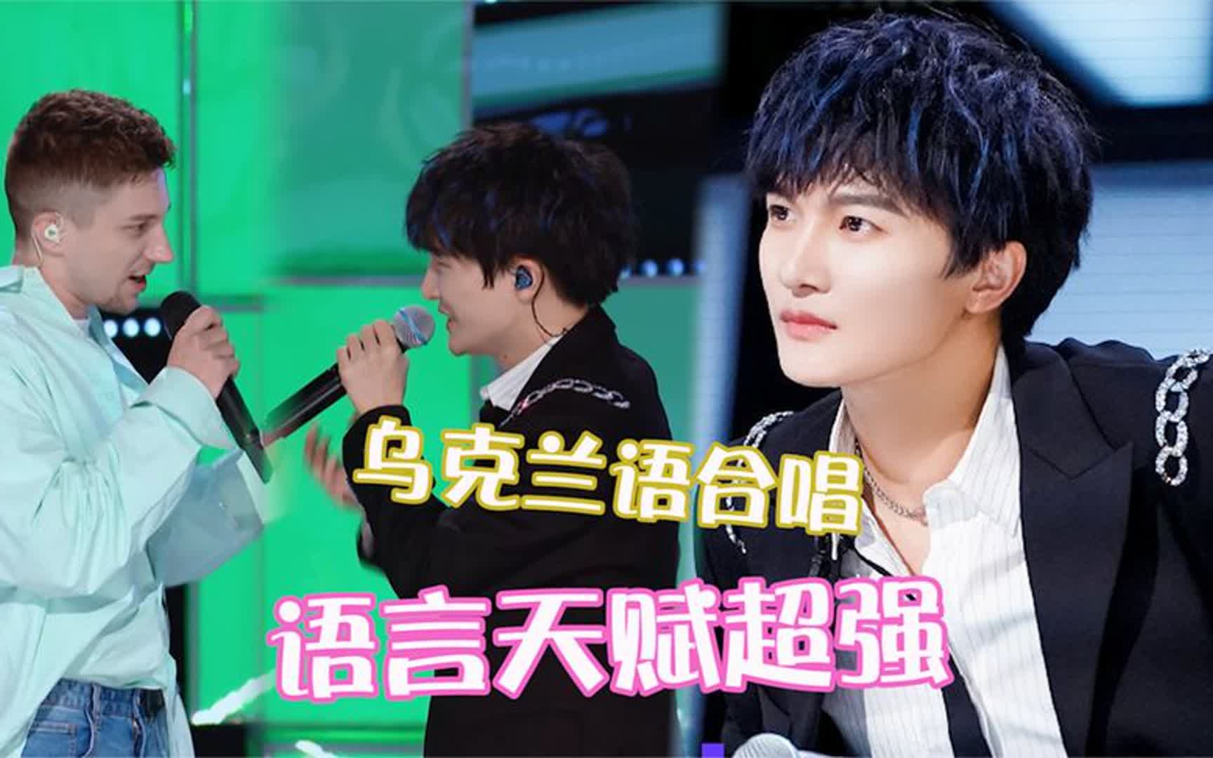 "语言小天才"周深!讲乌克兰语惊到宁静,与学员的合唱太绝!