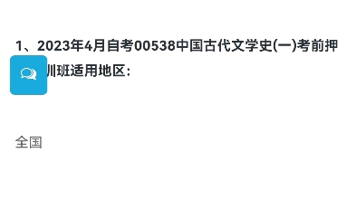 [图]2023年4月自考00538中国古代文学史(一)考前押题密训班上线了