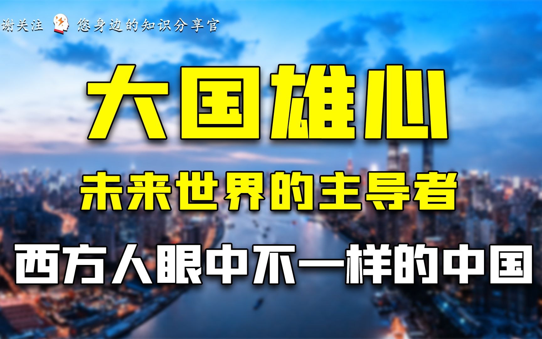 《大国雄心:永不褪色的中国梦》西方学者预示未来世界的主导者哔哩哔哩bilibili