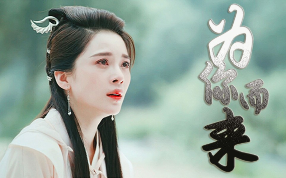 为你而来【邀月 怜星 花月奴 江枫】也是疯魔得一批_哔哩哔哩 (゜-゜)