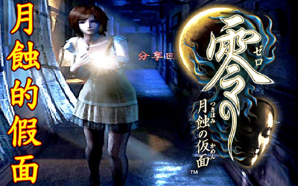 [图]零 ～月蝕的假面～ 劇情攻略 中文字幕 Fatal Frame (月蝕の仮面 -Project Zero)