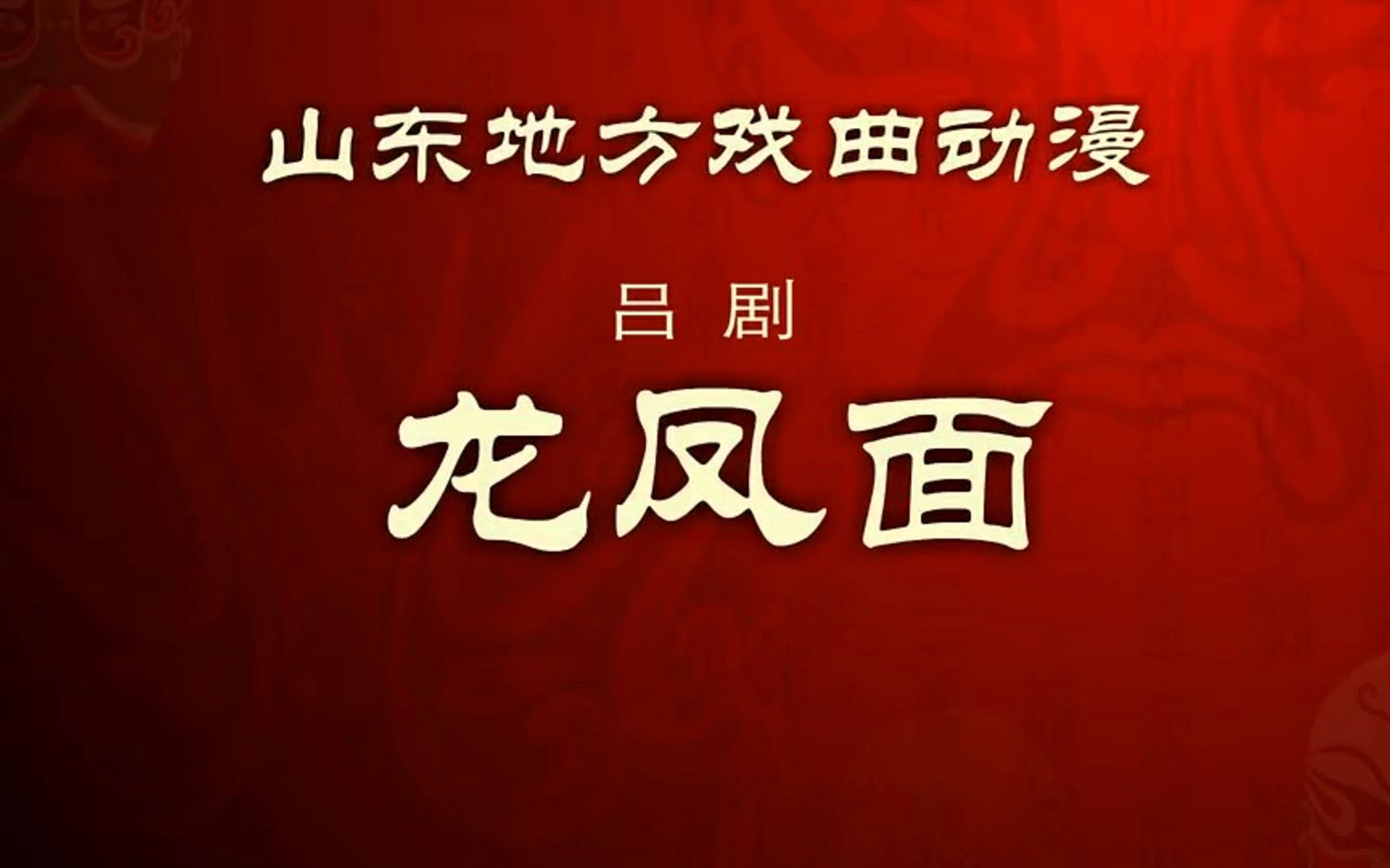 [图]戏曲动画——吕剧《龙凤面》