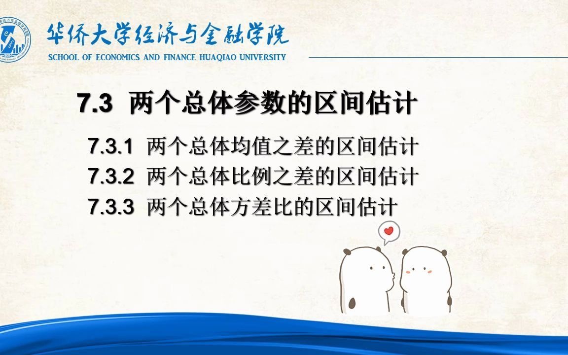 贾俊平第7版教材 统计学精讲(07)2参数估计 华侨大学杨莉莎老师哔哩哔哩bilibili