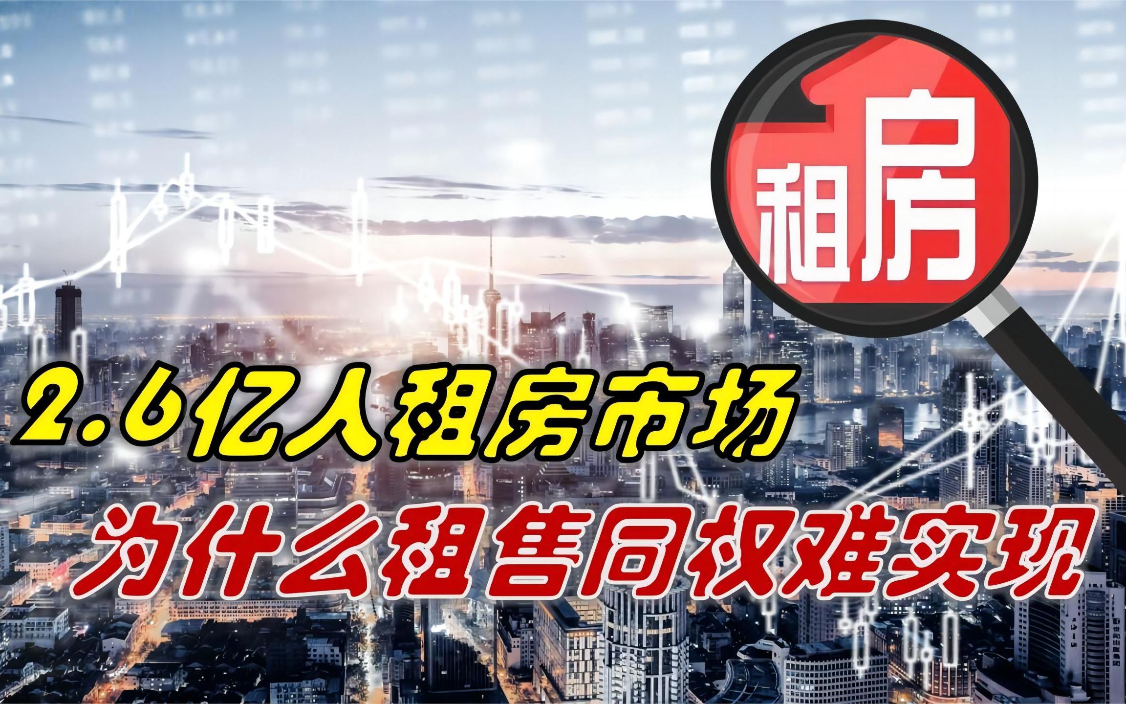 2.6亿人十万亿将租房托底楼市,为什么难以实现租售同权?哔哩哔哩bilibili