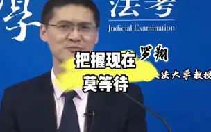 下载视频: 罗翔老师说:请你务必，一而再，再而三，三而不竭。