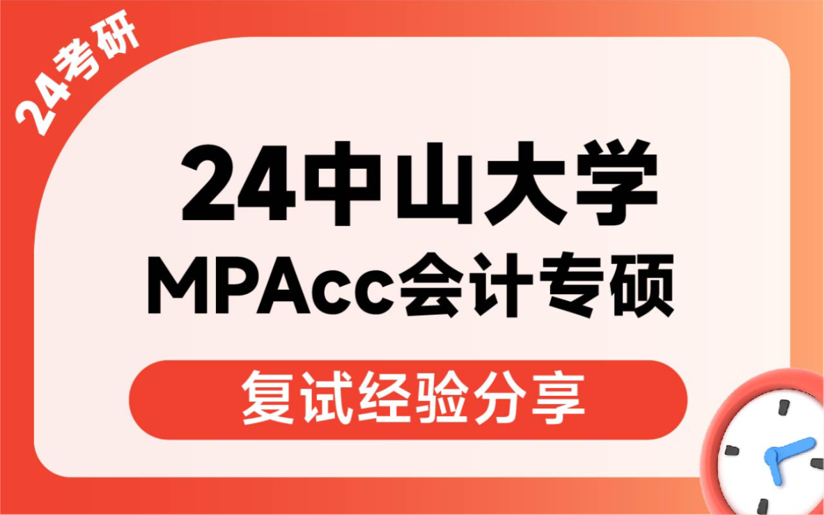 24考研中山大學mpacc會計專碩考研複試經驗分享