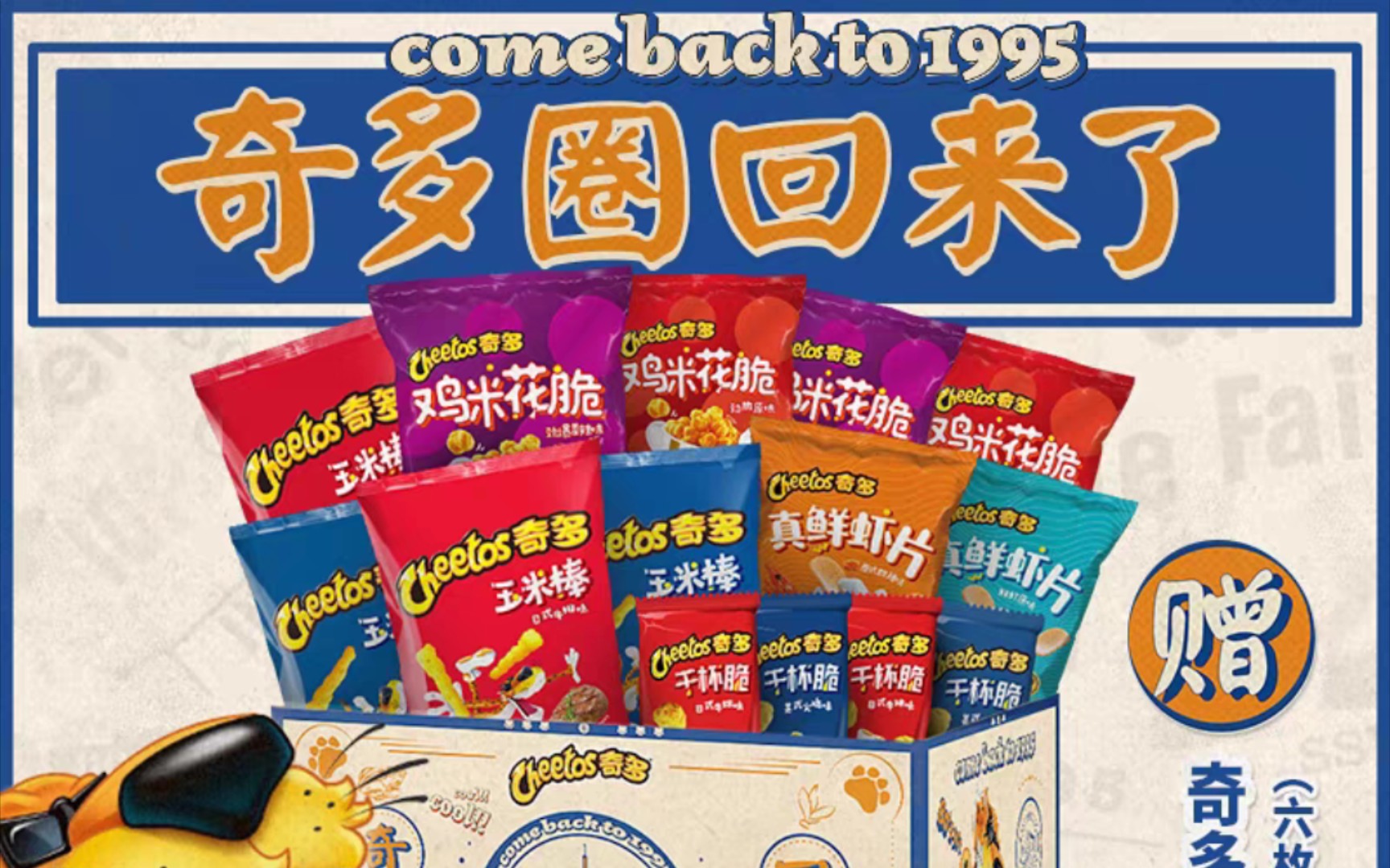 奇多零食盒开箱爷青回梦回1995年买奇多又开始赠送奇多圈了来看看奇多