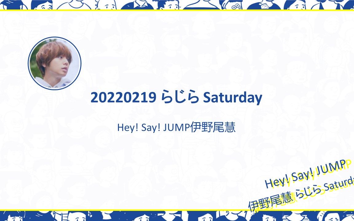 [图]【中字】20220219啦叽啦 Hey! Say! JUMP伊野尾慧