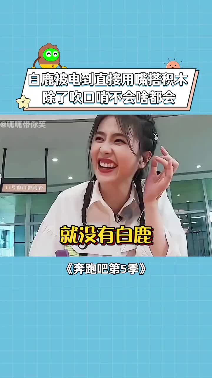 奔跑吧第5季 #白鹿 也太聪明了,手被电到不行直接用嘴,#白鹿 :除寥妹