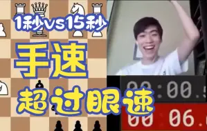 Download Video: 1秒vs15秒都能赢，堪称国际象棋界手速最快男人