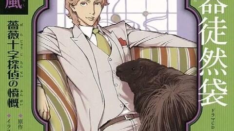 百器徒然袋3 雨山颪薔薇十字探偵の憤慨小野大辅 哔哩哔哩