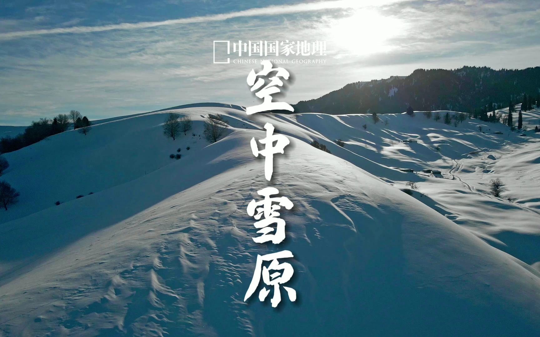 空中雪原|打卡北疆滑雪胜地空中雪原那拉提哔哩哔哩bilibili