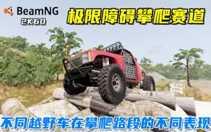 Download Video: BeamNG：正常越野车、短卡、专业攀爬车在障碍路段的不同表现！