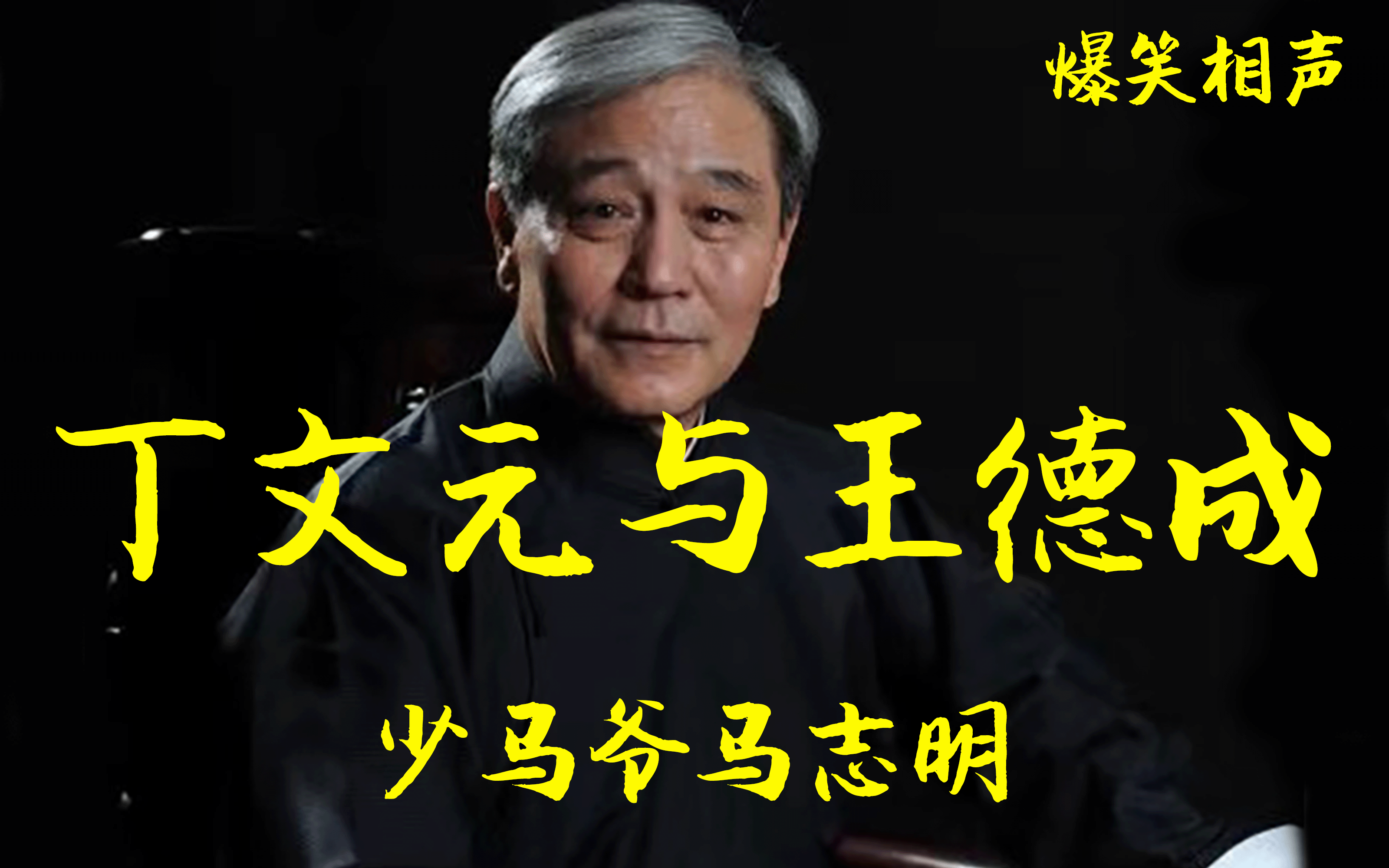 爆笑相声:《丁文元与王德成》 马志明 黄族民-于谦父亲于玉菊-爆笑相声-哔哩哔哩视频