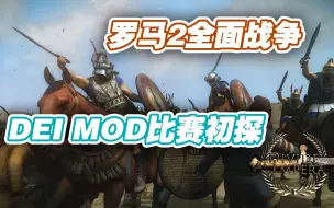 Download Video: 【罗马2全面战争】dei mod海外比赛初探