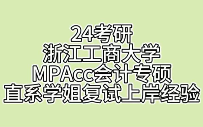 24考研浙江工商大學mpacc會計專碩直系學姐複試上岸經驗