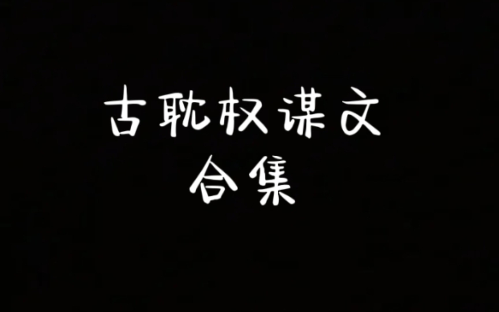 【原耽推文】书龄十年,那些值得n刷的古代权谋文哔哩哔哩bilibili