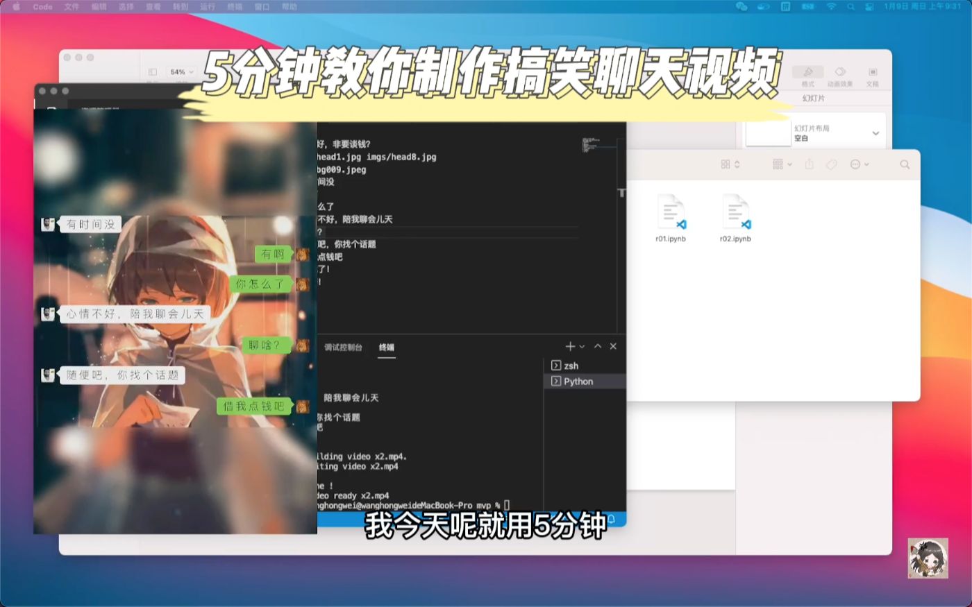 5分钟教你用python制作搞笑聊天视频哔哩哔哩bilibili