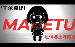 Download Video: 【P主杂谈04】Maretu——恐惧与那根名为