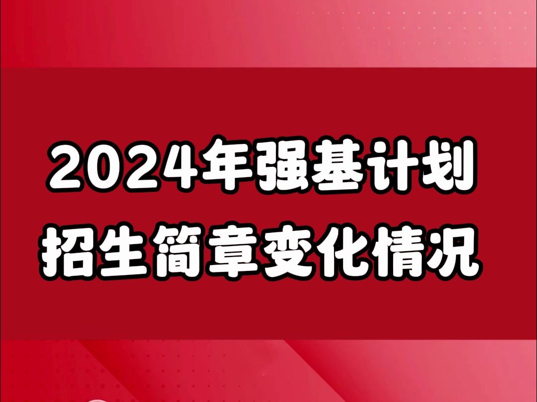 39所高校2024年强基计划招生简章都已公布哔哩哔哩bilibili