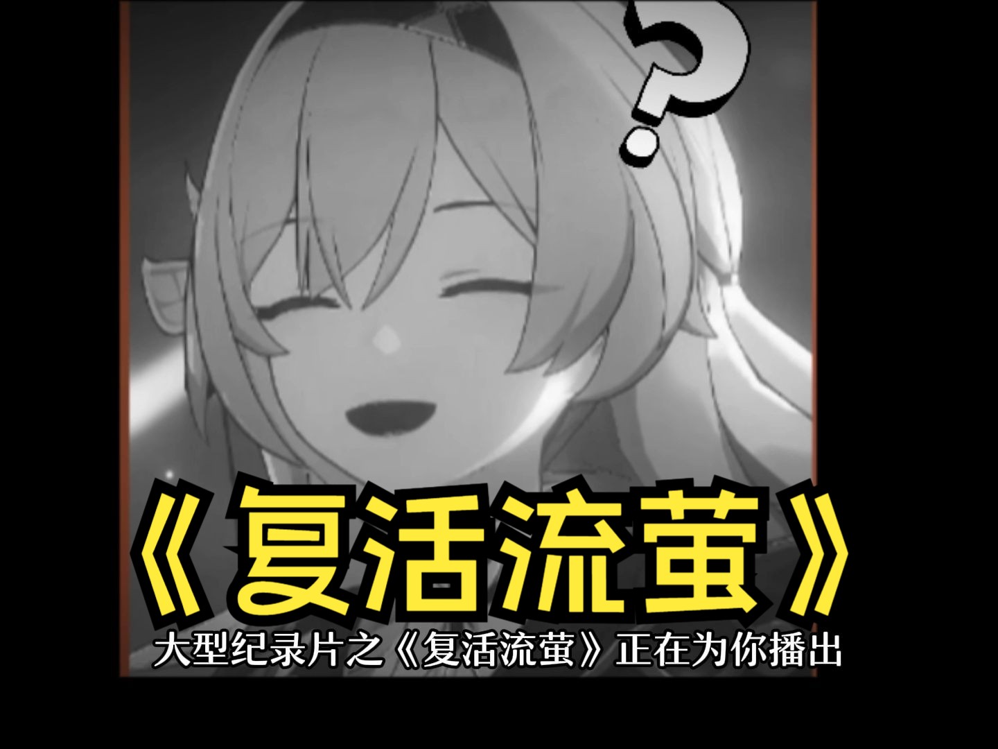 大型纪录片之《复活流萤》节奏与"赛博生命"那些事【nga/米哈游】