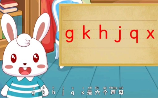 [图]7.【细讲拼音】声母g,k,h,j,q,x